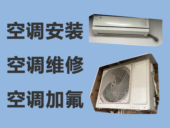 台州空调安装移机